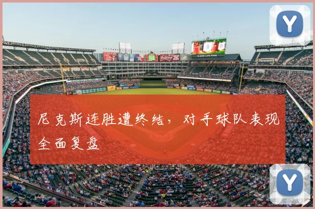 尼克斯连胜遭终结，对手球队表现全面复盘