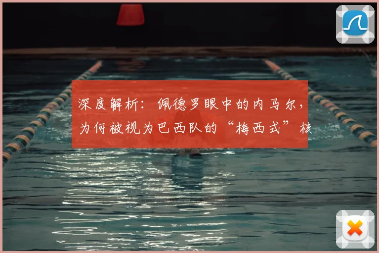 深度解析：佩德罗眼中的内马尔，为何被视为巴西队的“梅西式”核心？