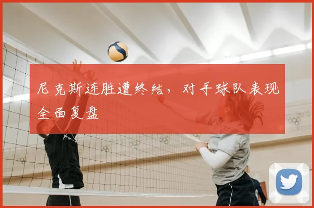 尼克斯连胜遭终结，对手球队表现全面复盘